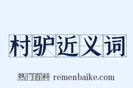 村驴近义词是什么意思的图片